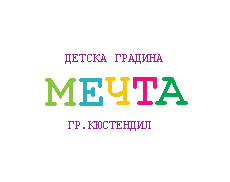 ДГ "Мечта" - база кв. Изток