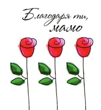 blagodarya ti mamo tvarda koritsa 31